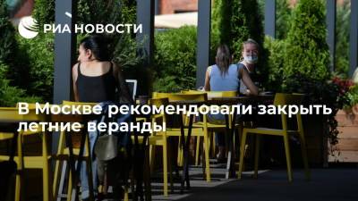 Кафе и ресторанам в Москве рекомендовали закрыть летние веранды из-за грозы