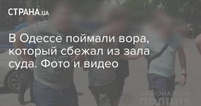 В Одессе поймали вора, который сбежал из зала суда. Фото и видео