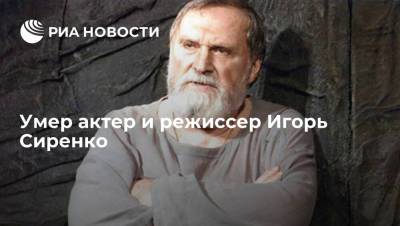Актер и режиссер Игорь Сиренко умер на 81 году жизни