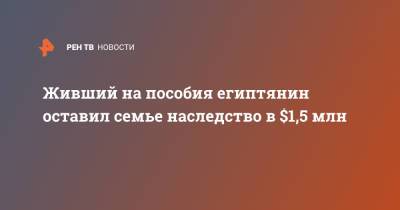 Живший на пособия египтянин оставил семье наследство в $1,5 млн