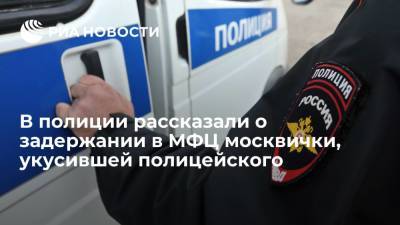 В полиции рассказали о задержании в МФЦ москвички, укусившей полицейского