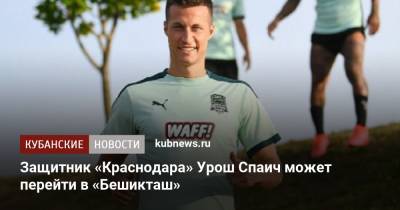 Защитник «Краснодара» Урош Спаич может перейти в «Бешикташ»