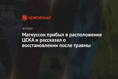 Магнуссон прибыл в расположение ЦСКА и рассказал о восстановлении после травмы