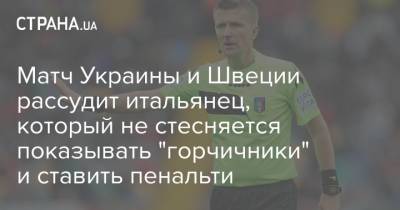 Матч Украины и Швеции рассудит итальянец, который не стесняется показывать "горчичники" и ставить пенальти