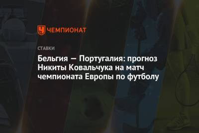 Бельгия — Португалия: прогноз Никиты Ковальчука на матч чемпионата Европы по футболу