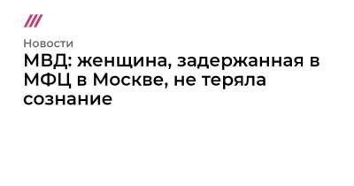 МВД: женщина, задержанная в МФЦ в Москве, не теряла сознание