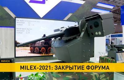 MILEX-2021 «сворачивает вооружение» в Минске: какими цифрами контрактов закончилась военная выставка