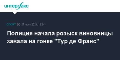 Полиция начала розыск виновницы завала на гонке "Тур де Франс"