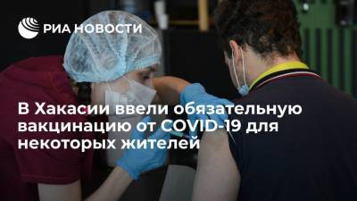 В Хакасии ввели обязательную вакцинацию от COVID-19 для некоторых жителей