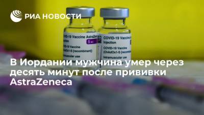 Агентство Petra сообщило о смерти мужчины через десять минут после прививки AstraZeneca