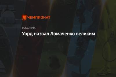 Василий Ломаченко - Уорд назвал Ломаченко великим - championat.com
