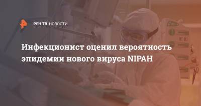 Инфекционист оценил вероятность эпидемии нового вируса NIPAH