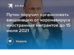 Путин поручил правительству до 15 июля обеспечить вакцинацию мигрантов от COVID-19