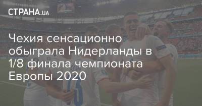 Чехия сенсационно обыграла Нидерланды в 1/8 финала чемпионата Европы 2020