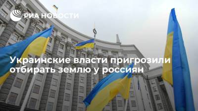 Киев будет следить за тем, чтобы россияне не смогли купить украинскую землю