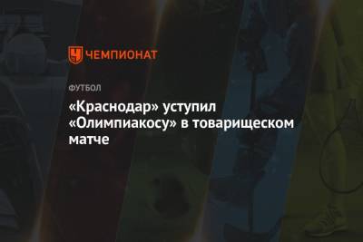 «Краснодар» уступил «Олимпиакосу» в товарищеском матче