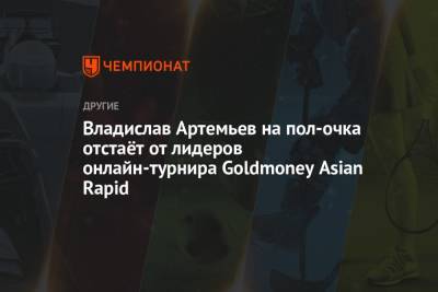 Владислав Артемьев на пол-очка отстаёт от лидеров онлайн-турнира Goldmoney Asian Rapid