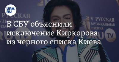 В СБУ объяснили исключение Киркорова из черного списка Киева