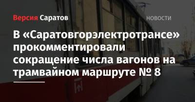 В «Саратовгорэлектротрансе» прокомментировали сокращение числа вагонов на трамвайном маршруте № 8