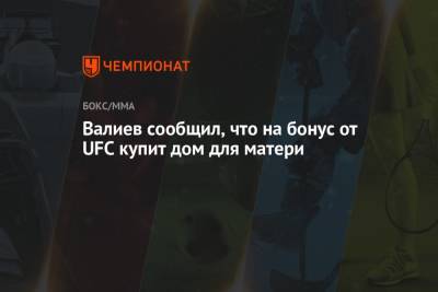 Валиев сообщил, что на бонус от UFC купит дом для матери
