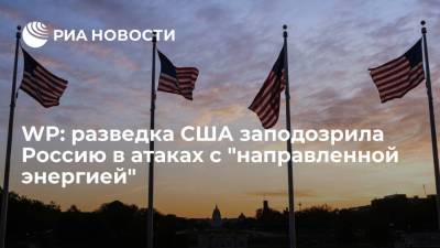 WP: разведка США заподозрила Россию в атаках с "направленной энергией"