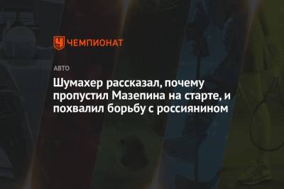 Шумахер рассказал, почему пропустил Мазепина на старте, и похвалил борьбу с россиянином