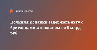 Полиция Испании задержала яхту с британцами и кокаином на 8 млрд руб