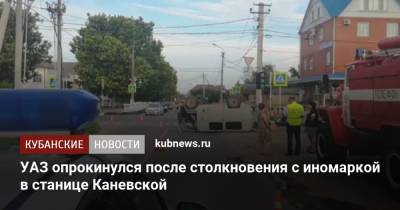 УАЗ опрокинулся после столкновения с иномаркой в станице Каневской
