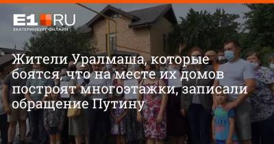 Жители Уралмаша, которые боятся, что на месте их домов построят многоэтажки, записали обращение Путину