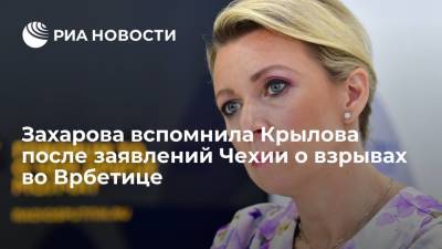 Захарова вспомнила Крылова после заявлений Чехии о взрывах во Врбетице