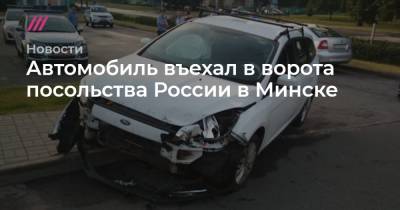 Автомобиль въехал в ворота посольства России в Минске