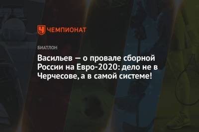 Васильев — о провале сборной России на Евро-2020: дело не в Черчесове, а в самой системе!