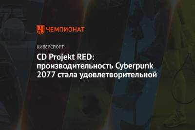 CD Projekt RED: производительность Cyberpunk 2077 стала удовлетворительной