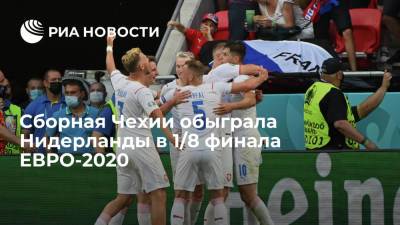 Сборная Чехии обыграла Нидерланды в 1/8 финала ЕВРО-2020