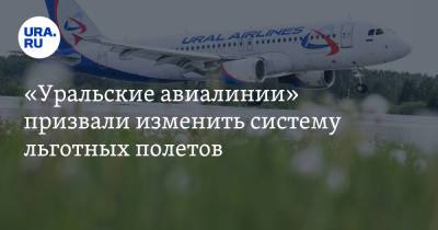 «Уральские авиалинии» призвали изменить систему льготных полетов