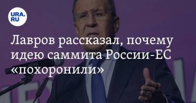 Лавров рассказал, почему идею саммита России-ЕС «похоронили»