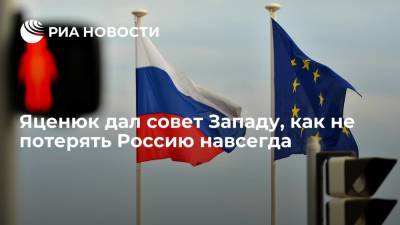 Экс-премьер Украины Яценюк дал совет Западу, как не потерять Россию навсегда