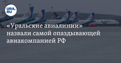 «Уральские авиалинии» назвали самой опаздывающей авиакомпанией РФ