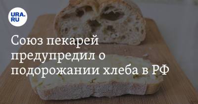 Союз пекарей предупредил о подорожании хлеба в РФ