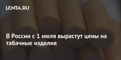 В России с 1 июля вырастут цены на табачные изделия