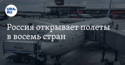 Россия открывает полеты в восемь стран