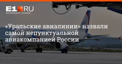 «Уральские авиалинии» назвали самой непунктуальной авиакомпанией России