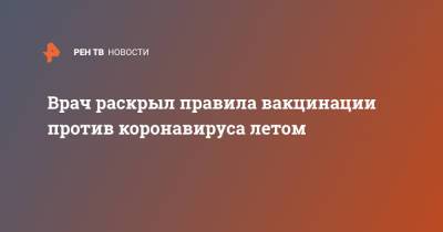 Сергей Пурясев - Врач раскрыл правила вакцинации против коронавируса летом - ren.tv