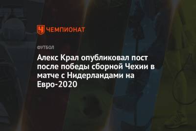 Алекс Крал опубликовал пост после победы сборной Чехии в матче с Нидерландами на Евро-2020