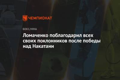 Ломаченко поблагодарил всех своих поклонников после победы над Накатани