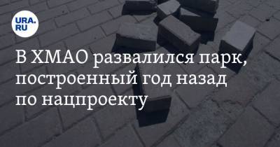 В ХМАО развалился парк, построенный год назад по нацпроекту