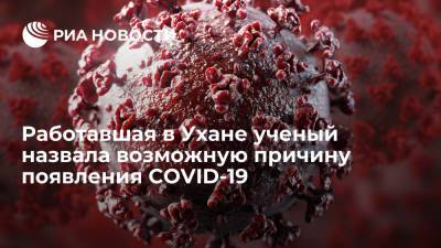 Работавшая в Ухане вирусолог не исключила распространение коронавируса из лаборатории