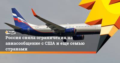 Россия сняла ограничения на авиасообщение с США и еще семью странами