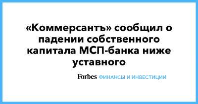 «Коммерсантъ» сообщил о падении собственного капитала МСП-банка ниже уставного