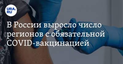 В России выросло число регионов с обязательной COVID-вакцинацией